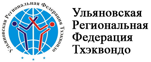 Ульяновская региональная федерация Тхэквондо